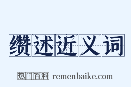 缵述近义词是什么意思的图片